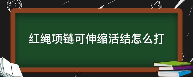 红绳项链可伸缩活结怎么打 红绳项链活动结怎么打