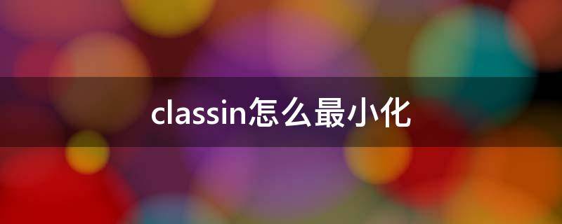 classin怎么最小化（classin怎么最小化2021）