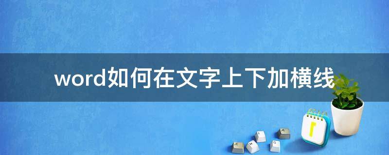 word如何在文字上下加横线 word中如何在文字下面加横线