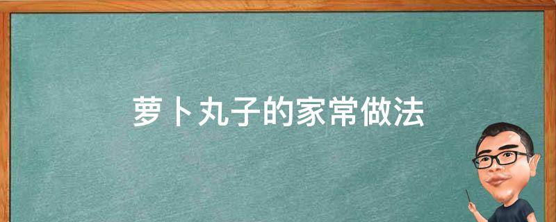 萝卜丸子的家常做法 油炸素萝卜丸子的家常做法