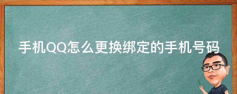 手机QQ怎么更换绑定的手机号码 qq如何更换手机绑定号码