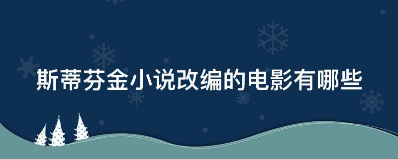 斯蒂芬金小说改编的电影有哪些（斯蒂芬金的短篇小说）