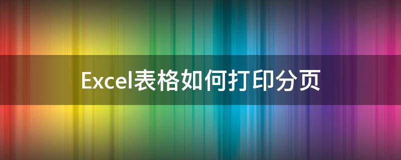 Excel表格如何打印分页 excel表格分页打印