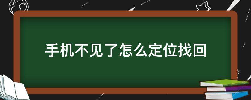 手机不见了怎么定位找回