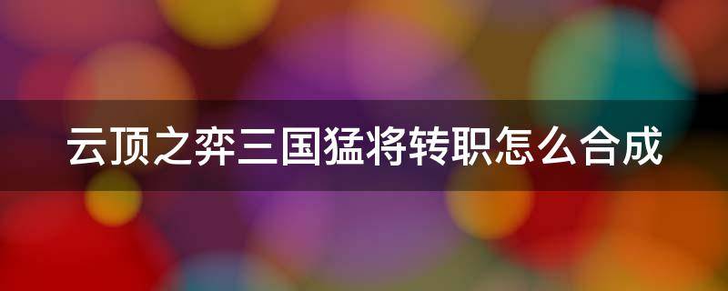 云顶之弈三国猛将转职怎么合成（2020云顶之弈三国猛将装备合成图）