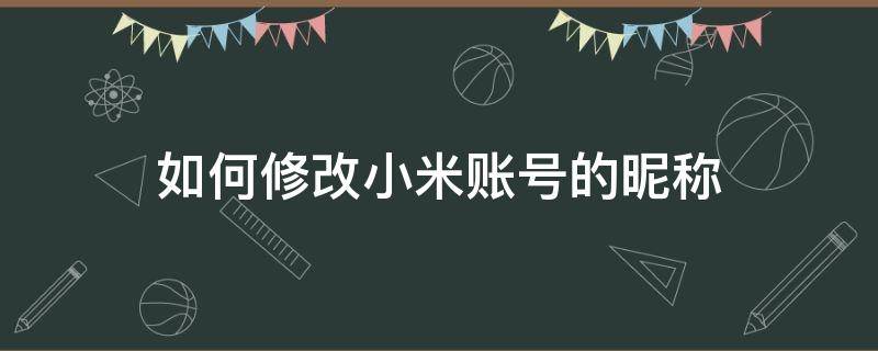 如何修改小米账号的昵称 怎么修改小米账号昵称