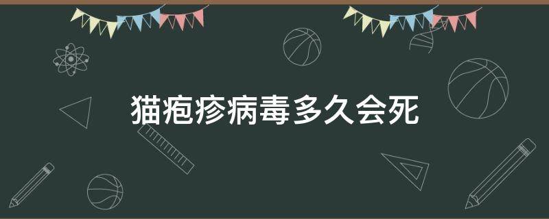 猫疱疹病毒多久会死（猫疱疹病毒感染多久会好）