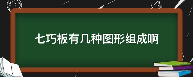 七巧板有几种图形组成啊 七巧板有哪些图形组成的