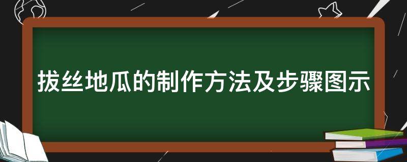 拔丝地瓜的制作方法及步骤图示（拔丝地瓜的做法最正宗的做法窍门）