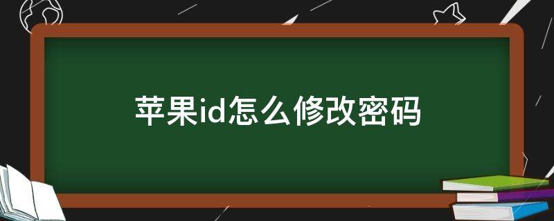 苹果id怎么修改密码 苹果如何id密码修改