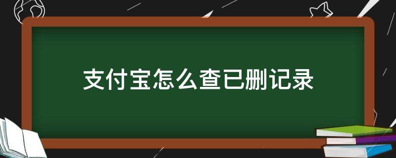 支付宝怎么查已删记录（支付宝怎么查已删记录的一步的教）