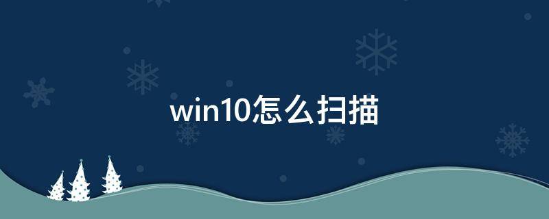 win10怎么扫描（WIN10怎么扫描）