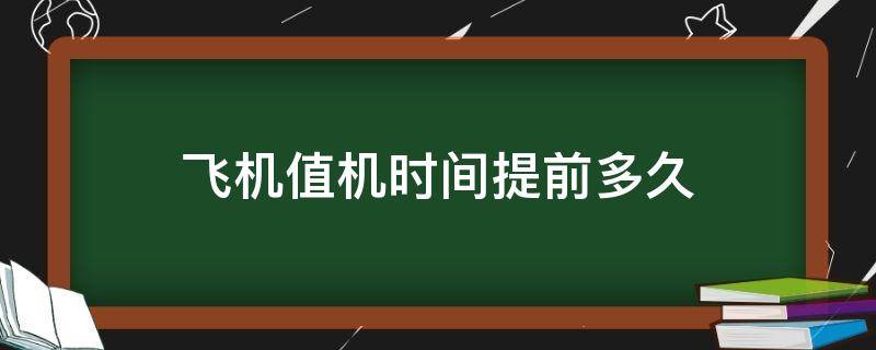 飞机值机时间提前多久 飞机值机提前多长时间