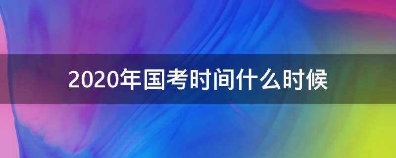 2020年国考时间什么时候 2020年国考考试时间是什么时候