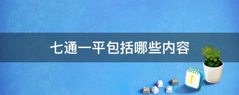 七通一平包括哪些内容 七通一平的一平指的是什么