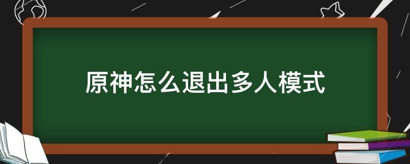 原神怎么退出多人模式 原神怎么退出多人模式端游