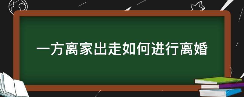 一方离家出走如何进行离婚 婚姻期间一方离家出走怎么办