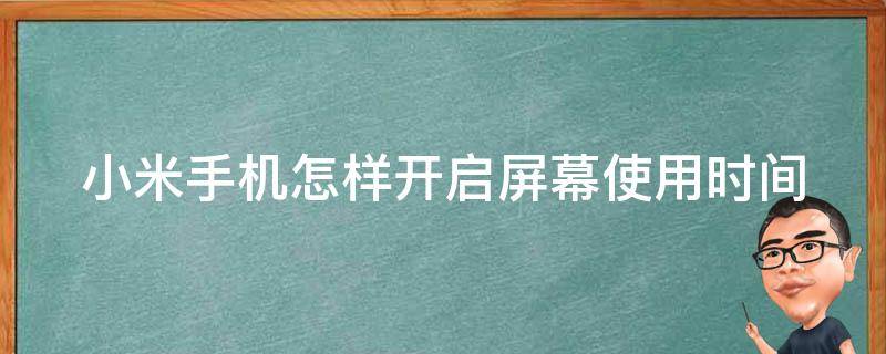 小米手机怎样开启屏幕使用时间（小米手机怎样开启屏幕时间管理）