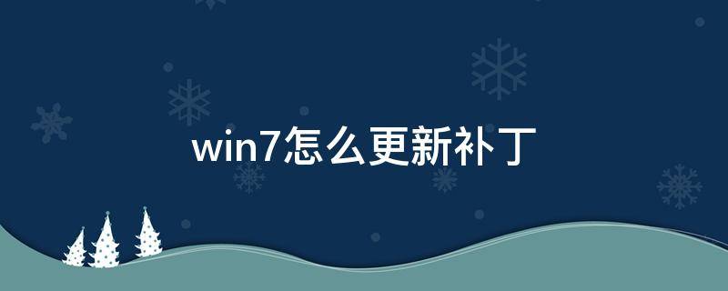 win7怎么更新补丁 win7补丁更新设置