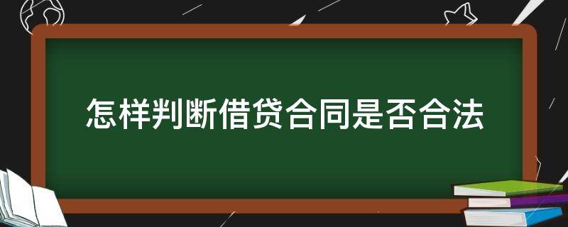 怎样判断借贷合同是否合法 怎么判断贷款合同真假