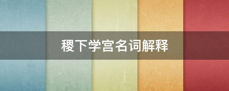 稷下学宫名词解释 稷下学宫名词解释中国教育史