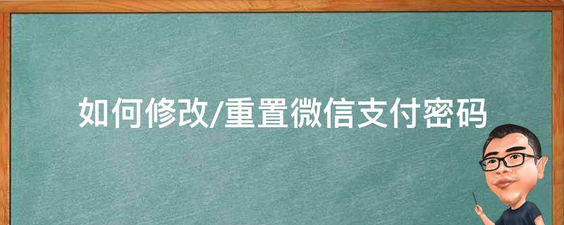 如何修改/重置微信支付密码（怎么重置微信支付密码怎么设置）