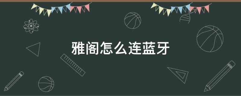 雅阁怎么连蓝牙 10代本田雅阁怎么连蓝牙