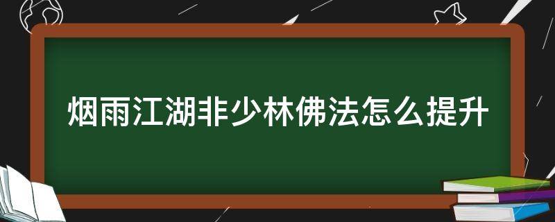 烟雨江湖非少林佛法怎么提升（烟雨江湖非少林佛法怎么提升到100级）