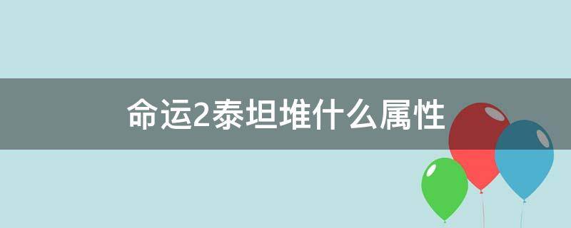 命运2泰坦堆什么属性 命运2泰坦堆什么属性2022