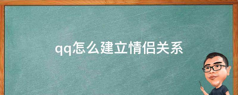 qq怎么建立情侣关系 qq怎么建立情侣关系不开情侣空间