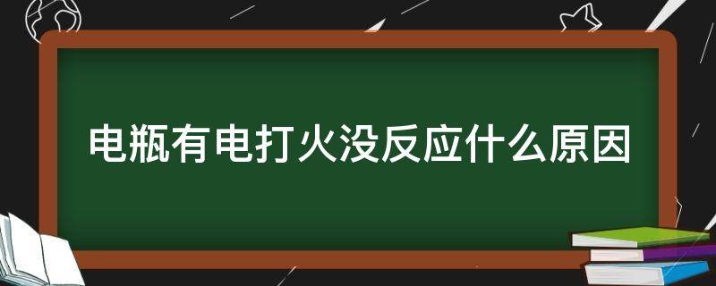 电瓶有电打火没反应什么原因（电瓶有电打火没反应什么原因一键启动）