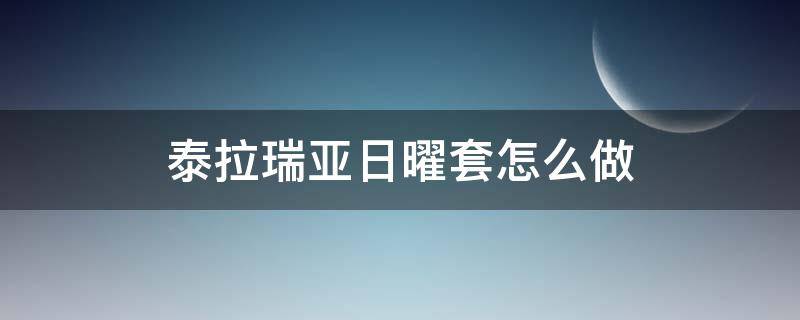 泰拉瑞亚日曜套怎么做 泰拉瑞亚日曜套在哪里做