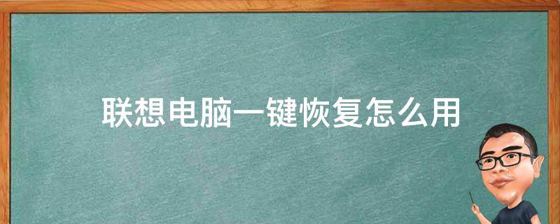 联想电脑一键恢复怎么用 联想笔记本一键恢复怎么操作