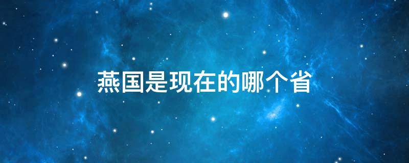 燕国是现在的哪个省 魏国是现在的哪个省