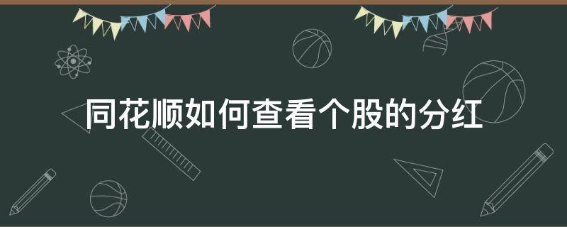 同花顺如何查看个股的分红 同花顺如何查看股票分红