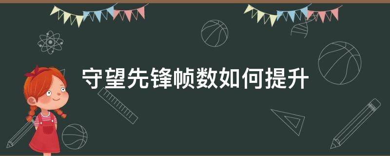 守望先锋帧数如何提升（守望先锋帧数提高）