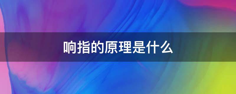 响指的原理是什么 响指是怎么形成的