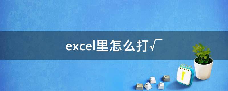 excel里怎么打√ excel里$怎么打