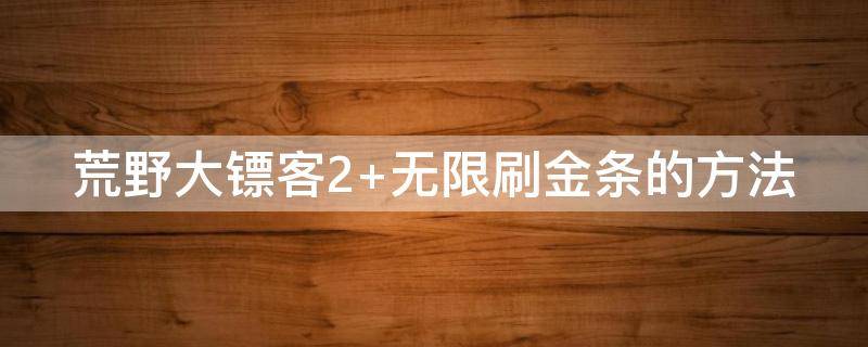 荒野大镖客2（荒野大镖客2作弊码全部）