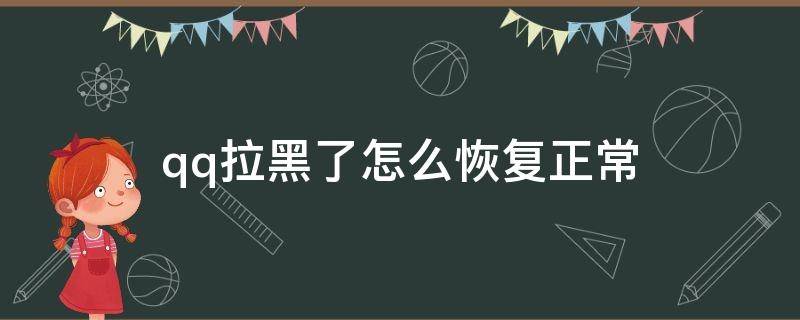 qq拉黑了怎么恢复正常 qq拉黑了怎么恢复正常安卓