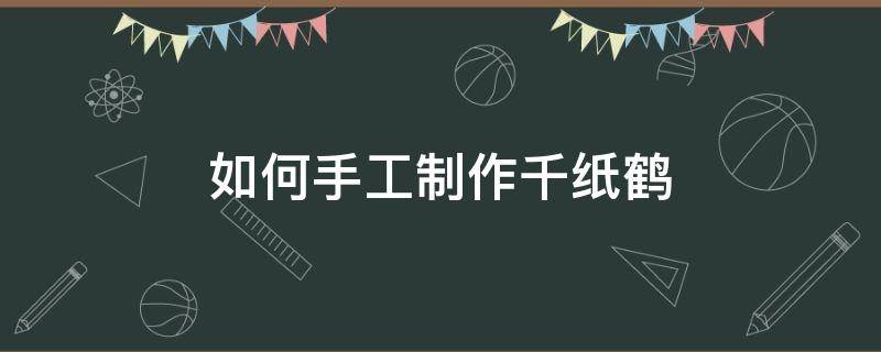 如何手工制作千纸鹤 手工折纸千纸鹤制作方法