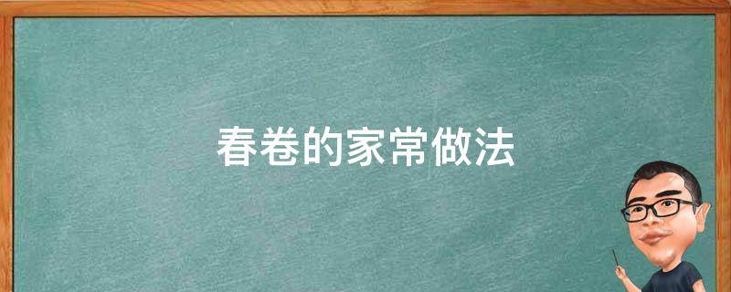 春卷的家常做法 春卷的家常做法简单