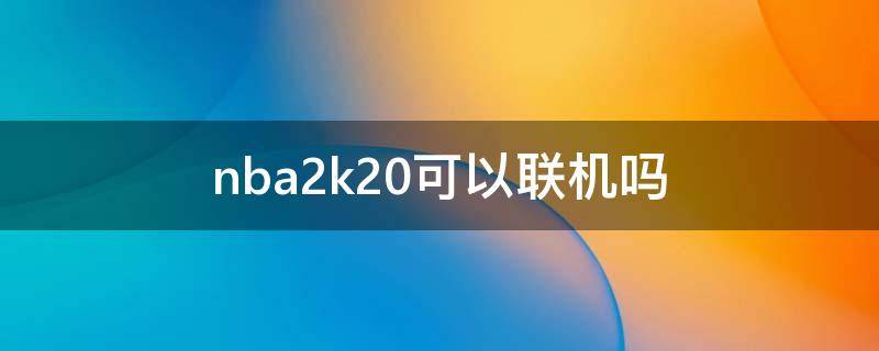 nba2k20可以联机吗 nba202k怎么联机