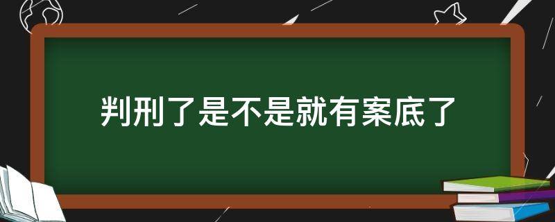 判刑了是不是就有案底了 被法院判刑了是不是有案底了