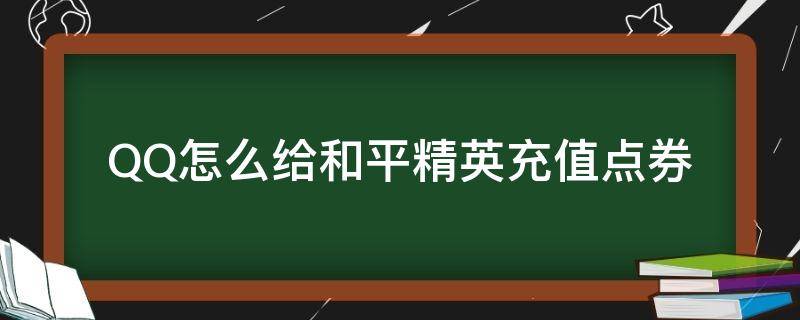 QQ怎么给和平精英充值点券（和平精英充值点券怎么能用另外的QQ充值）