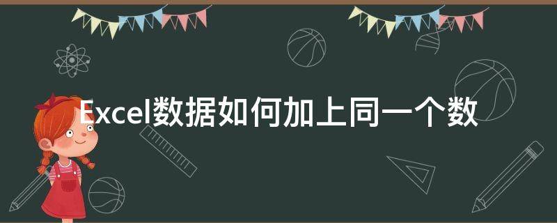 Excel数据如何加上同一个数 excel同时加一个数