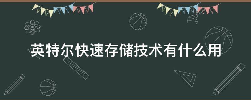 英特尔快速存储技术有什么用（英特尔快速存储技术是什么）