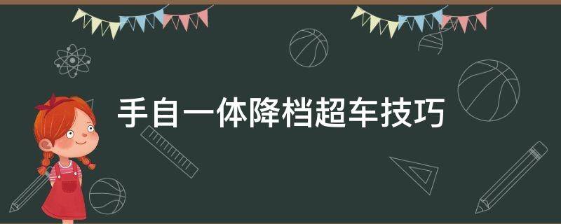 手自一体降档超车技巧 手自一体降档提速