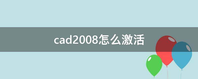 cad2008怎么激活 cad2008怎么激活永久