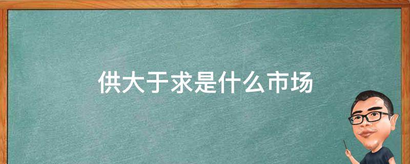 供大于求是什么市场 市场供大于需